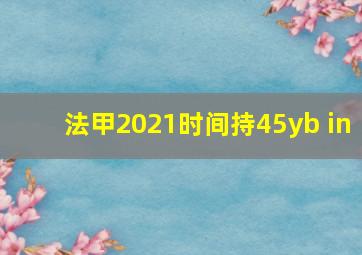 法甲2021时间持45yb in